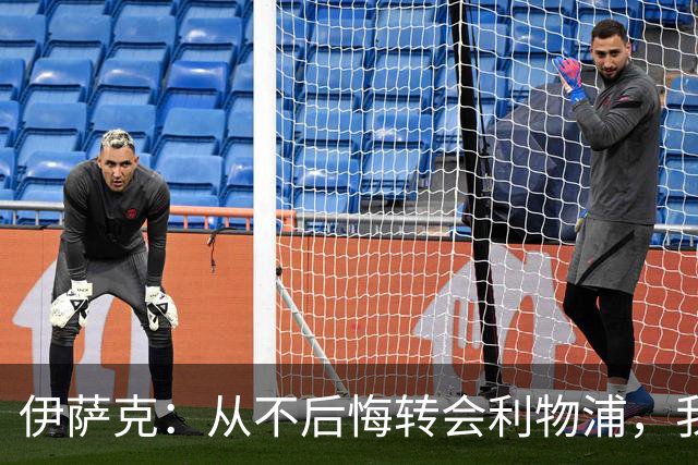 伊萨克：从不后悔转会利物浦，我不喜欢制定目标，只想每场都进球