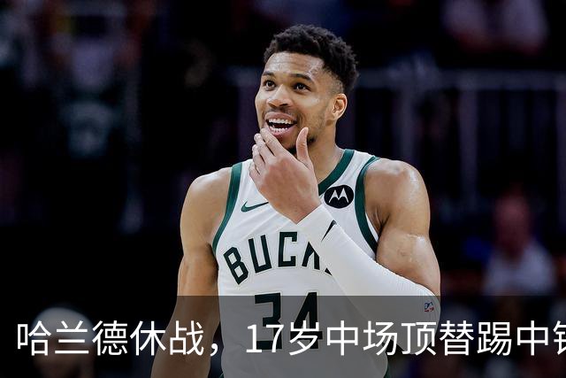 哈兰德休战，17岁中场顶替踢中锋爆砍两球！曼城这群小孩哥把敌手秀翻了