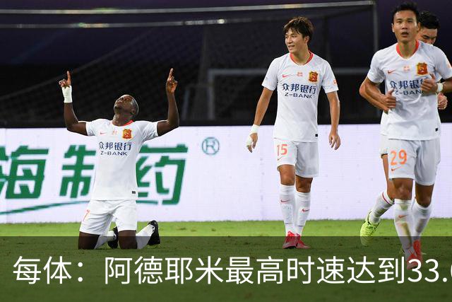 每体：阿德耶米最高时速达到33.6公里，全场冲刺多达39次