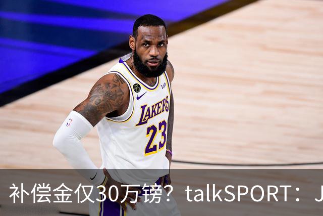 补偿金仅30万镑？talkSPORT：JJ·加布如果想去皇马 面临多项障碍