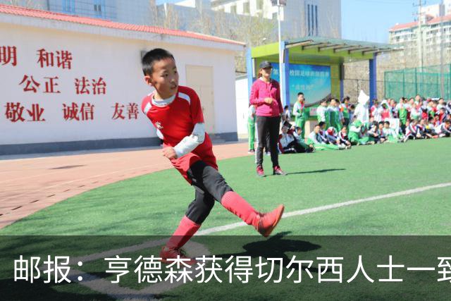 邮报：亨德森获得切尔西人士一致赞誉 加纳乔恐怕难以被买断